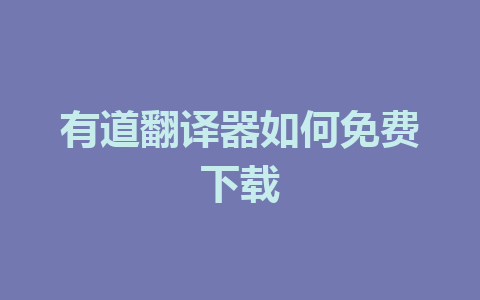 有道翻译器如何免费下载 