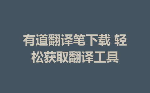 有道翻译笔下载 轻松获取翻译工具