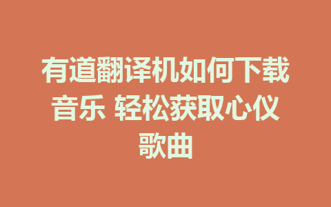 有道翻译机如何下载音乐 轻松获取心仪歌曲