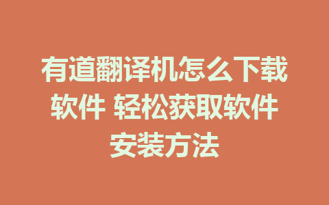 有道翻译机怎么下载软件 轻松获取软件安装方法