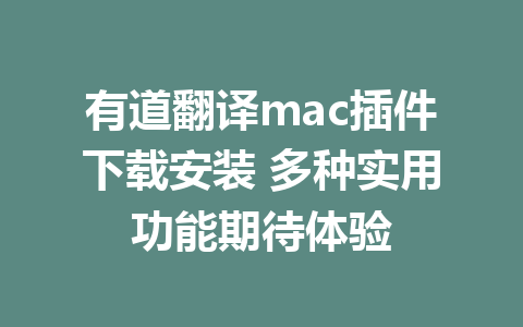 有道翻译mac插件下载安装 多种实用功能期待体验