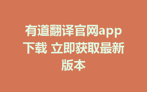 有道翻译官网app下载 立即获取最新版本