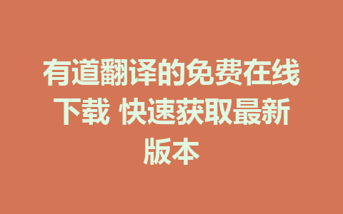 有道翻译的免费在线下载 快速获取最新版本