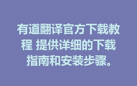 有道翻译官方下载教程 提供详细的下载指南和安装步骤。