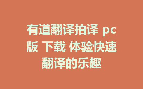 有道翻译拍译 pc版 下载 体验快速翻译的乐趣