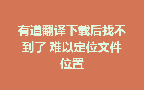 有道翻译下载后找不到了 难以定位文件位置