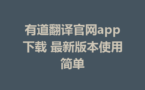 有道翻译官网app下载 最新版本使用简单