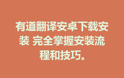 有道翻译安卓下载安装 完全掌握安装流程和技巧。