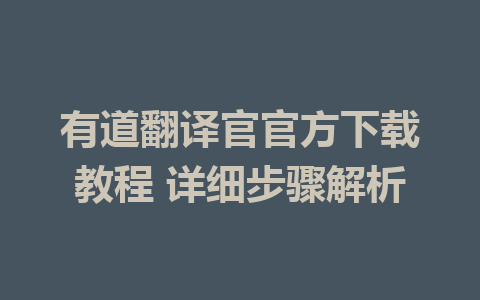 有道翻译官官方下载教程 详细步骤解析