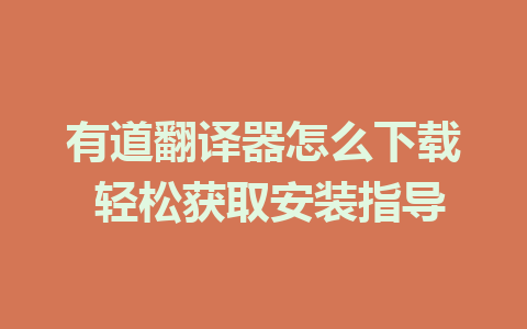 有道翻译器怎么下载 轻松获取安装指导