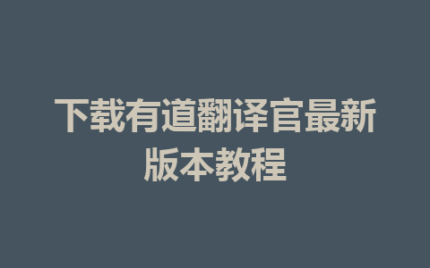 下载有道翻译官最新版本教程